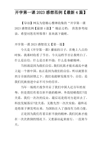 开学第一课2023感想范例【最新4篇】