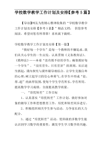 学校数学教学工作计划及安排【参考5篇】