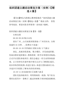 组织团建主题活动策划方案（实例）【精选4篇】