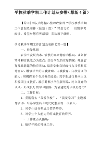 学校秋季学期工作计划及安排（最新4篇）