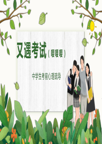 中学生考前心理疏导应对考试
