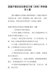 团建开展的活动策划方案（实例）样例通用4篇