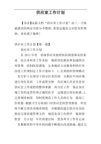 供应室工作计划