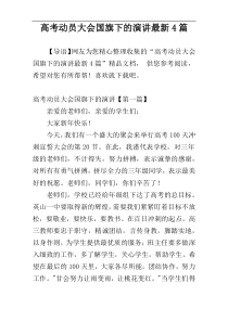 高考动员大会国旗下的演讲最新4篇