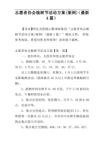 志愿者协会植树节活动方案(案例)（最新4篇）