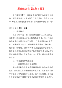 项目建议书【汇集4篇】