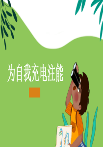 精神内耗自我充电注能