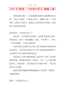 [200字]推选一个好地方作文（精编4篇）