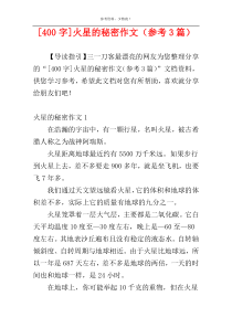 [400字]火星的秘密作文（参考3篇）