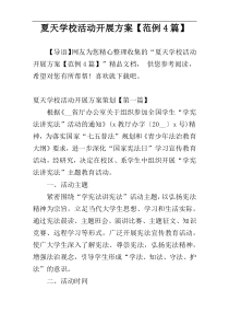 夏天学校活动开展方案【范例4篇】