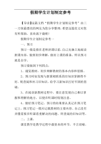 假期学生计划制定参考