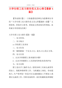 大学生钳工实习报告范文及心得【最新4篇】
