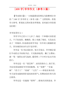 [400字]爷爷作文（参考3篇）
