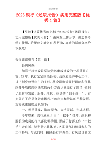2023银行（述职报告）实用完整版【优秀4篇】