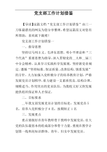 党支部工作计划借鉴