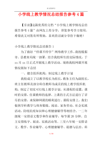 小学线上教学情况总结报告参考4篇