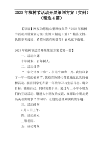 2023年植树节活动开展策划方案（实例）（精选4篇）