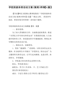 学校班级体育活动方案(案例)样例【4篇】