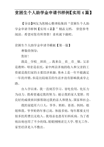 贫困生个人助学金申请书样例【实用4篇】