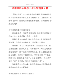 名字里的故事作文怎么写精编4篇