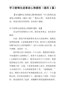 学习雷锋先进事迹心得感悟（通用4篇）