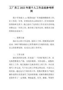 工厂员工2023年度个人工作总结参考样例