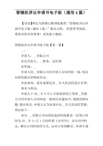 管辖权异议申请书电子版（通用4篇）
