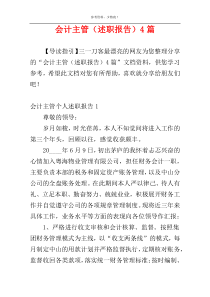 会计主管（述职报告）4篇