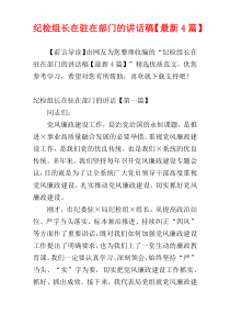 纪检组长在驻在部门的讲话稿【最新4篇】