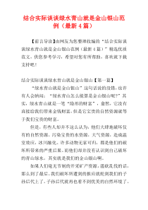 结合实际谈谈绿水青山就是金山银山范例（最新4篇）