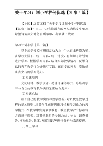 关于学习计划小学样例优选【汇集4篇】