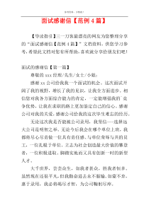 面试感谢信【范例4篇】