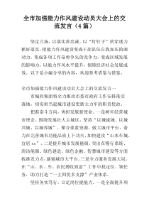 全市加强能力作风建设动员大会上的交流发言（4篇）