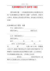 民事调解协议书【参考5篇】