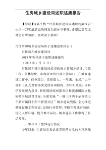 住房城乡建设局述职述廉报告