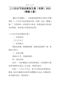 三八妇女节活动策划方案（实例）2023（精编4篇）
