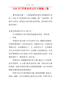 [500字]苹果说明文作文精编3篇