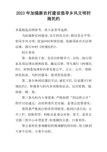 2023年加强新农村建设倡导乡风文明村规民约