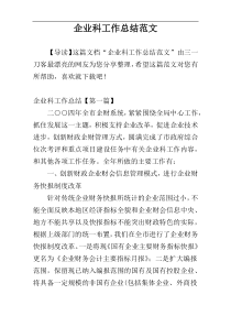 企业科工作总结范文