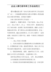 企业人事行政年终工作总结范文