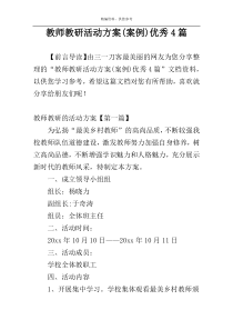 教师教研活动方案(案例)优秀4篇