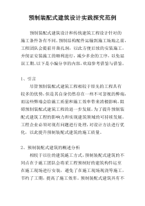 预制装配式建筑设计实践探究范例
