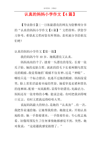 认真的妈妈小学作文【4篇】