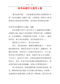 高考命题作文通用4篇