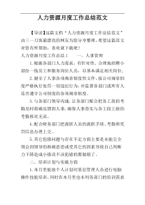 人力资源月度工作总结范文