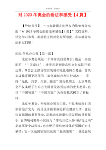 对2023冬奥会的看法和感受【4篇】