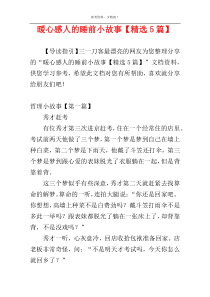 暖心感人的睡前小故事【精选5篇】