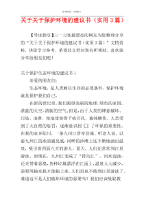 关于关于保护环境的建议书（实用3篇）
