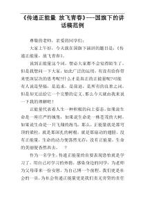 《传递正能量 放飞青春》---国旗下的讲话稿范例