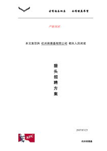 猎头招聘方案-肯德基中国